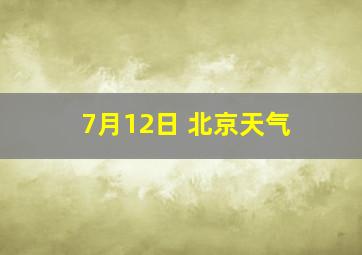 7月12日 北京天气